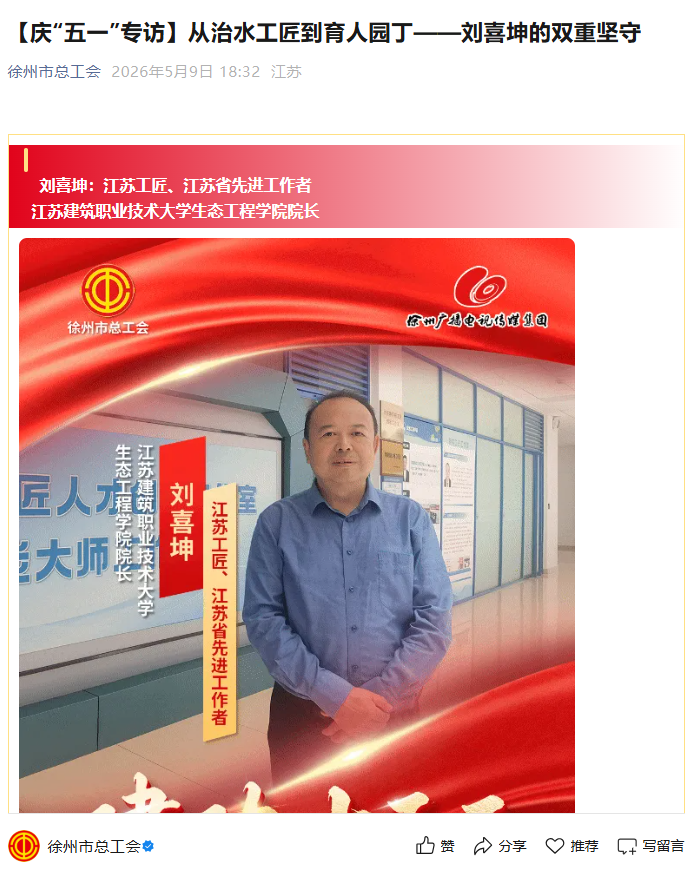 【徐州市总工会】庆“五一”专访：从治水工匠到育人园丁——刘喜坤的双重坚守
